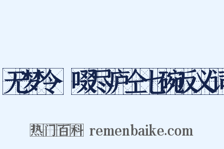 无梦令·啜尽庐仝七碗反义词是什么意思的图片